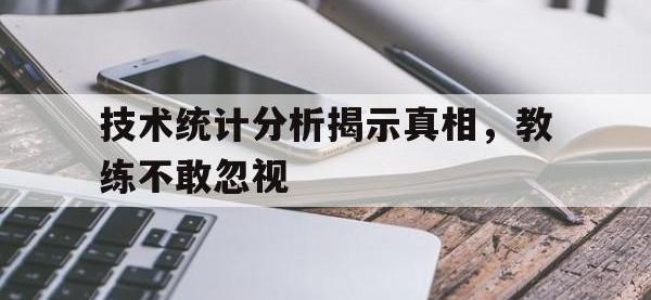 关于技术统计分析揭示真相，教练不敢忽视的信息